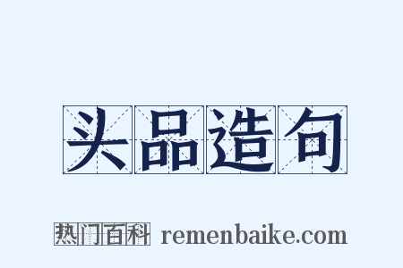 头品造句是什么意思的图片